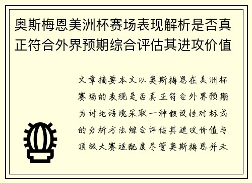 奥斯梅恩美洲杯赛场表现解析是否真正符合外界预期综合评估其进攻价值