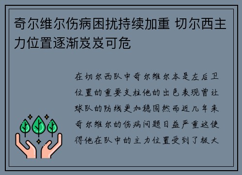 奇尔维尔伤病困扰持续加重 切尔西主力位置逐渐岌岌可危