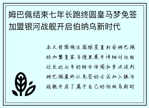 姆巴佩结束七年长跑终圆皇马梦免签加盟银河战舰开启伯纳乌新时代