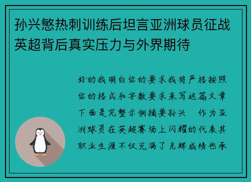 孙兴慜热刺训练后坦言亚洲球员征战英超背后真实压力与外界期待