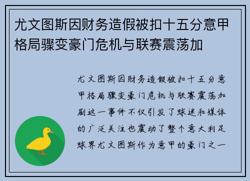 尤文图斯因财务造假被扣十五分意甲格局骤变豪门危机与联赛震荡加