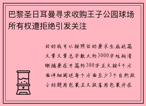 巴黎圣日耳曼寻求收购王子公园球场所有权遭拒绝引发关注