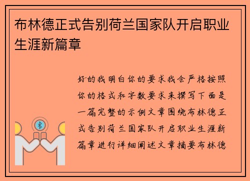 布林德正式告别荷兰国家队开启职业生涯新篇章 布林德正式告别荷兰国家队开启职业生涯新篇章