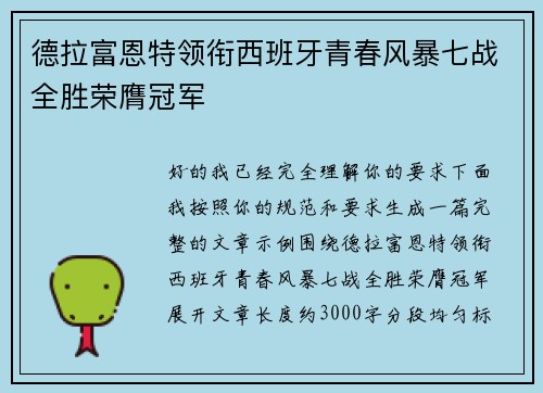 德拉富恩特领衔西班牙青春风暴七战全胜荣膺冠军