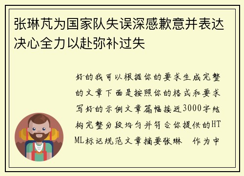 张琳芃为国家队失误深感歉意并表达决心全力以赴弥补过失