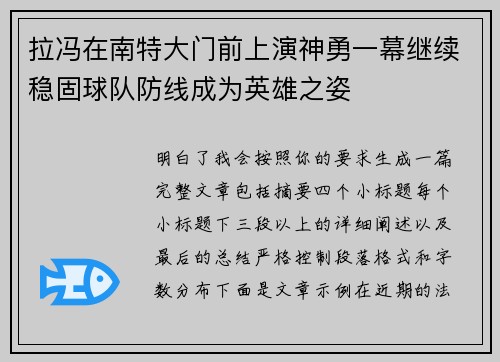 拉冯在南特大门前上演神勇一幕继续稳固球队防线成为英雄之姿