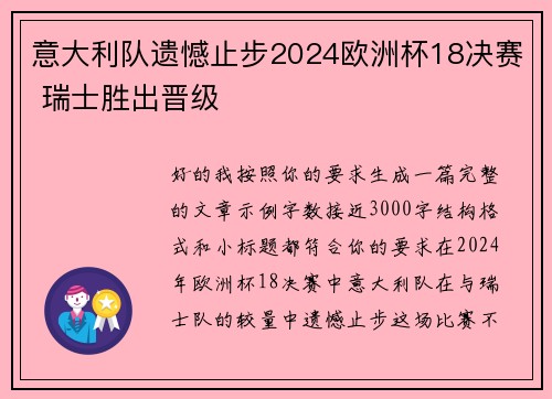 意大利队遗憾止步2024欧洲杯18决赛 瑞士胜出晋级