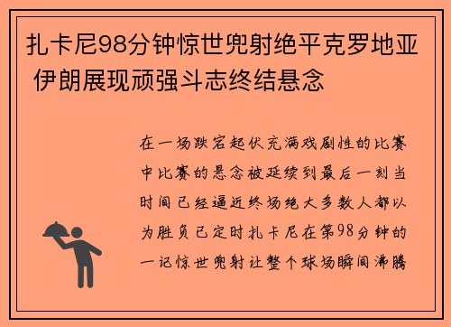 扎卡尼98分钟惊世兜射绝平克罗地亚 伊朗展现顽强斗志终结悬念