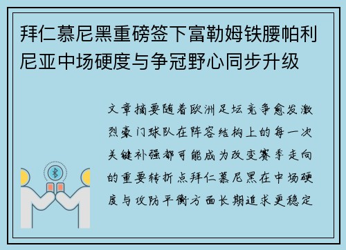 拜仁慕尼黑重磅签下富勒姆铁腰帕利尼亚中场硬度与争冠野心同步升级 拜仁慕尼黑重磅签下富勒姆铁腰帕利尼亚中场硬度与争冠野心同步升级