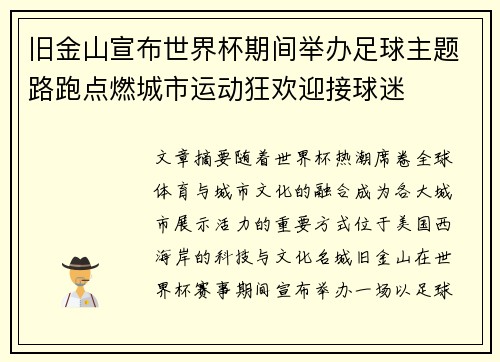 旧金山宣布世界杯期间举办足球主题路跑点燃城市运动狂欢迎接球迷