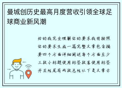 曼城创历史最高月度营收引领全球足球商业新风潮