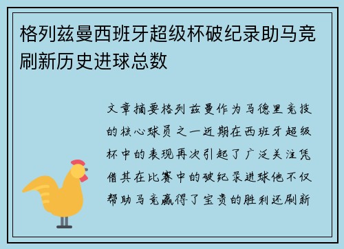 格列兹曼西班牙超级杯破纪录助马竞刷新历史进球总数