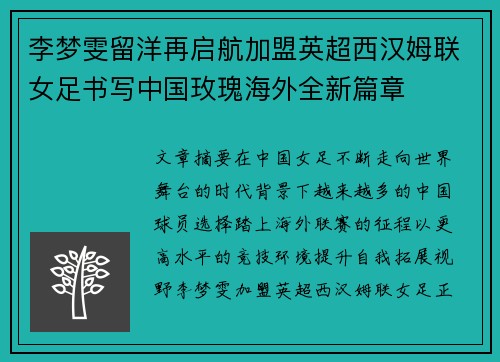 李梦雯留洋再启航加盟英超西汉姆联女足书写中国玫瑰海外全新篇章