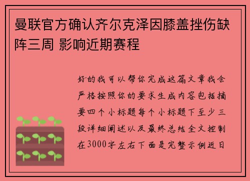 曼联官方确认齐尔克泽因膝盖挫伤缺阵三周 影响近期赛程