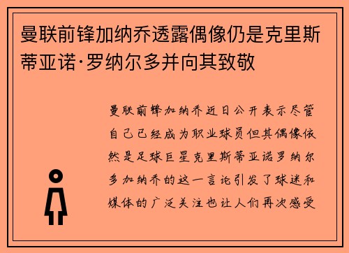 曼联前锋加纳乔透露偶像仍是克里斯蒂亚诺·罗纳尔多并向其致敬