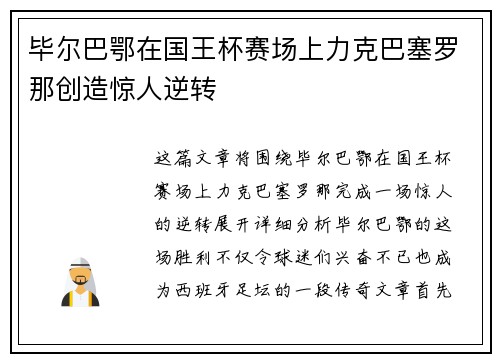 毕尔巴鄂在国王杯赛场上力克巴塞罗那创造惊人逆转