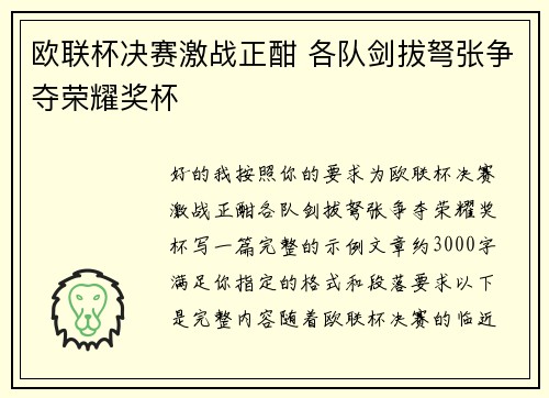欧联杯决赛激战正酣 各队剑拔弩张争夺荣耀奖杯