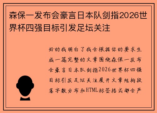 森保一发布会豪言日本队剑指2026世界杯四强目标引发足坛关注