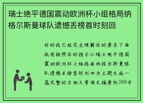 瑞士绝平德国震动欧洲杯小组格局纳格尔斯曼球队遗憾丢榜首时刻回