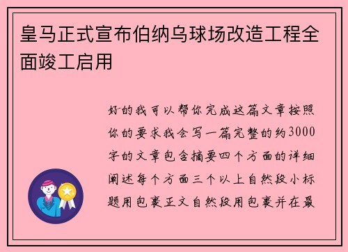 皇马正式宣布伯纳乌球场改造工程全面竣工启用