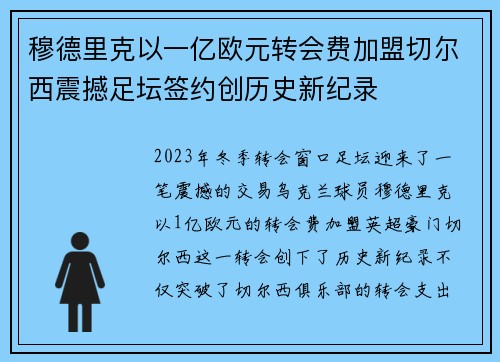 穆德里克以一亿欧元转会费加盟切尔西震撼足坛签约创历史新纪录 穆德里克以一亿欧元转会费加盟切尔西震撼足坛签约创历史新纪录