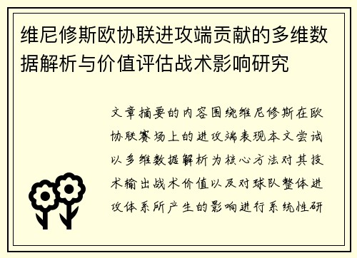 维尼修斯欧协联进攻端贡献的多维数据解析与价值评估战术影响研究