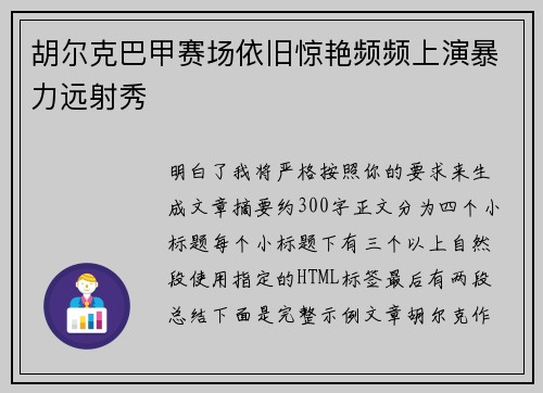 胡尔克巴甲赛场依旧惊艳频频上演暴力远射秀