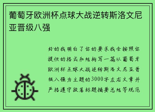 葡萄牙欧洲杯点球大战逆转斯洛文尼亚晋级八强