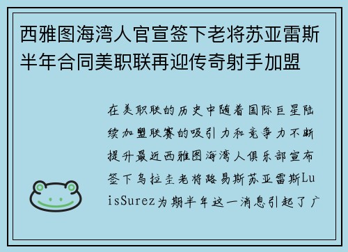 西雅图海湾人官宣签下老将苏亚雷斯半年合同美职联再迎传奇射手加盟