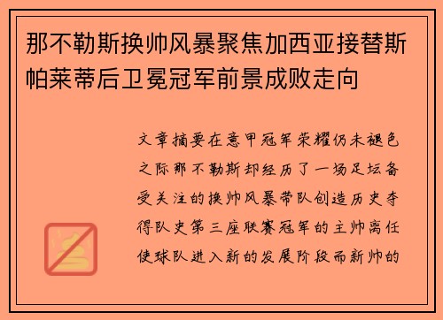 那不勒斯换帅风暴聚焦加西亚接替斯帕莱蒂后卫冕冠军前景成败走向