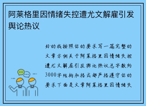 阿莱格里因情绪失控遭尤文解雇引发舆论热议 阿莱格里因情绪失控遭尤文解雇引发舆论热议