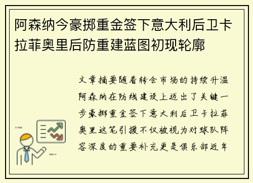 阿森纳今豪掷重金签下意大利后卫卡拉菲奥里后防重建蓝图初现轮廓 阿森纳今豪掷重金签下意大利后卫卡拉菲奥里后防重建蓝图初现轮廓