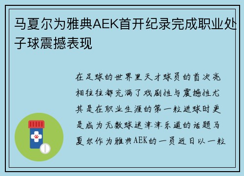 马夏尔为雅典AEK首开纪录完成职业处子球震撼表现