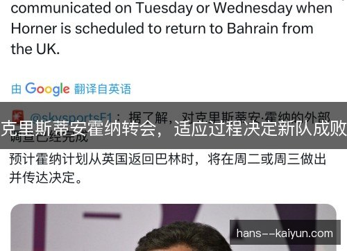 克里斯蒂安霍纳转会，适应过程决定新队成败