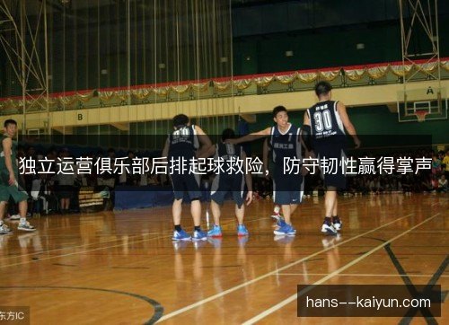 独立运营俱乐部后排起球救险，防守韧性赢得掌声
