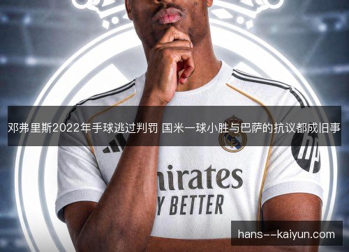 邓弗里斯2022年手球逃过判罚 国米一球小胜与巴萨的抗议都成旧事