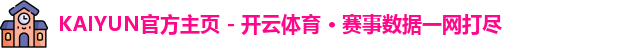 KAIYUN官方主页 - 开云体育 · 赛事数据一网打尽